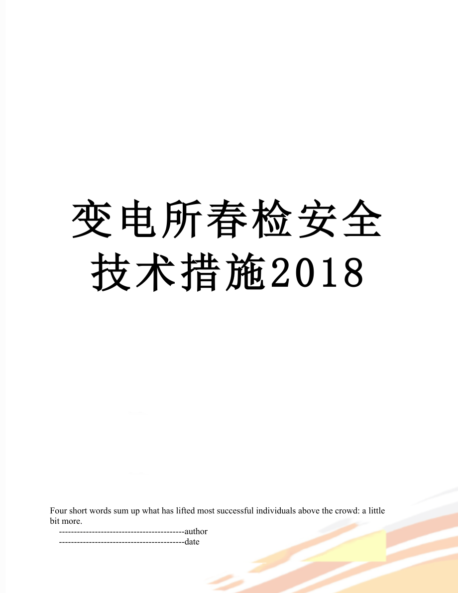 变电所春检安全技术措施.doc_第1页