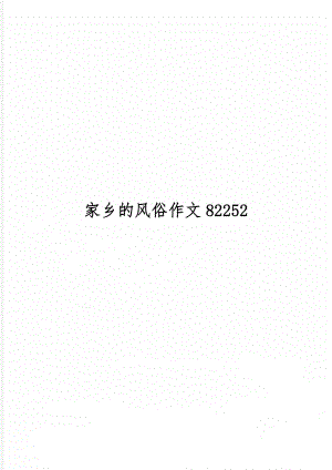 家乡的风俗作文82252共5页.doc