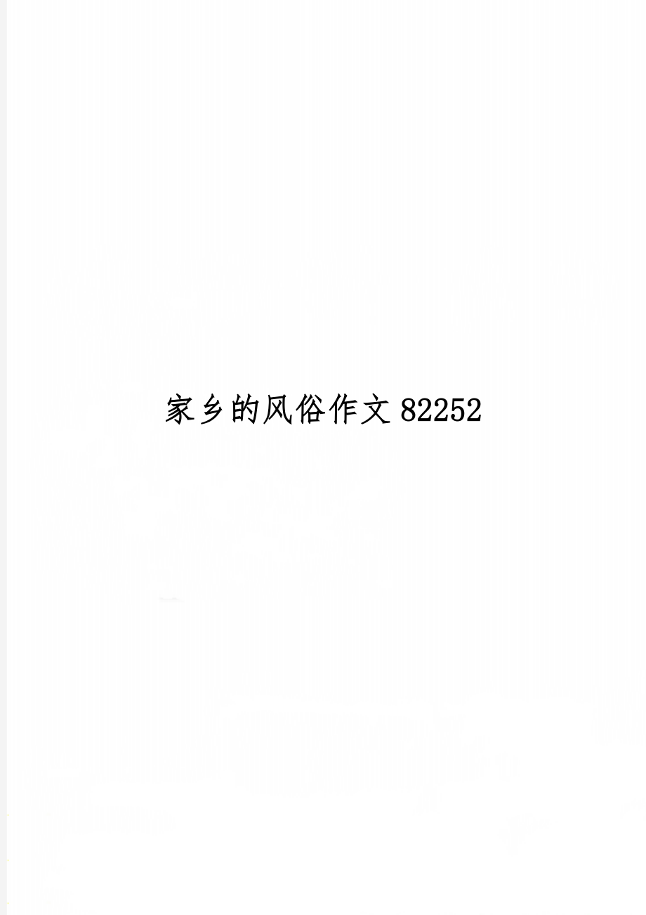 家乡的风俗作文82252共5页.doc_第1页