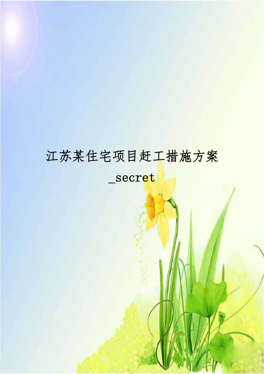 江苏某住宅项目赶工措施方案_secret.doc_第1页