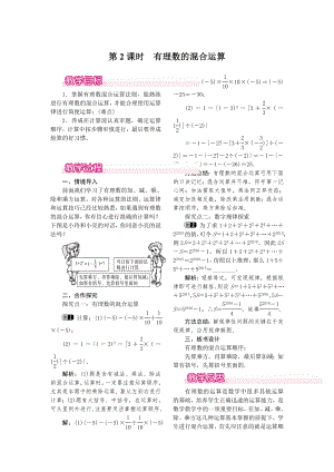 人教版七年级上册数学 1.5.1 第2课时 有理数的混合运算 教案1 教案.doc