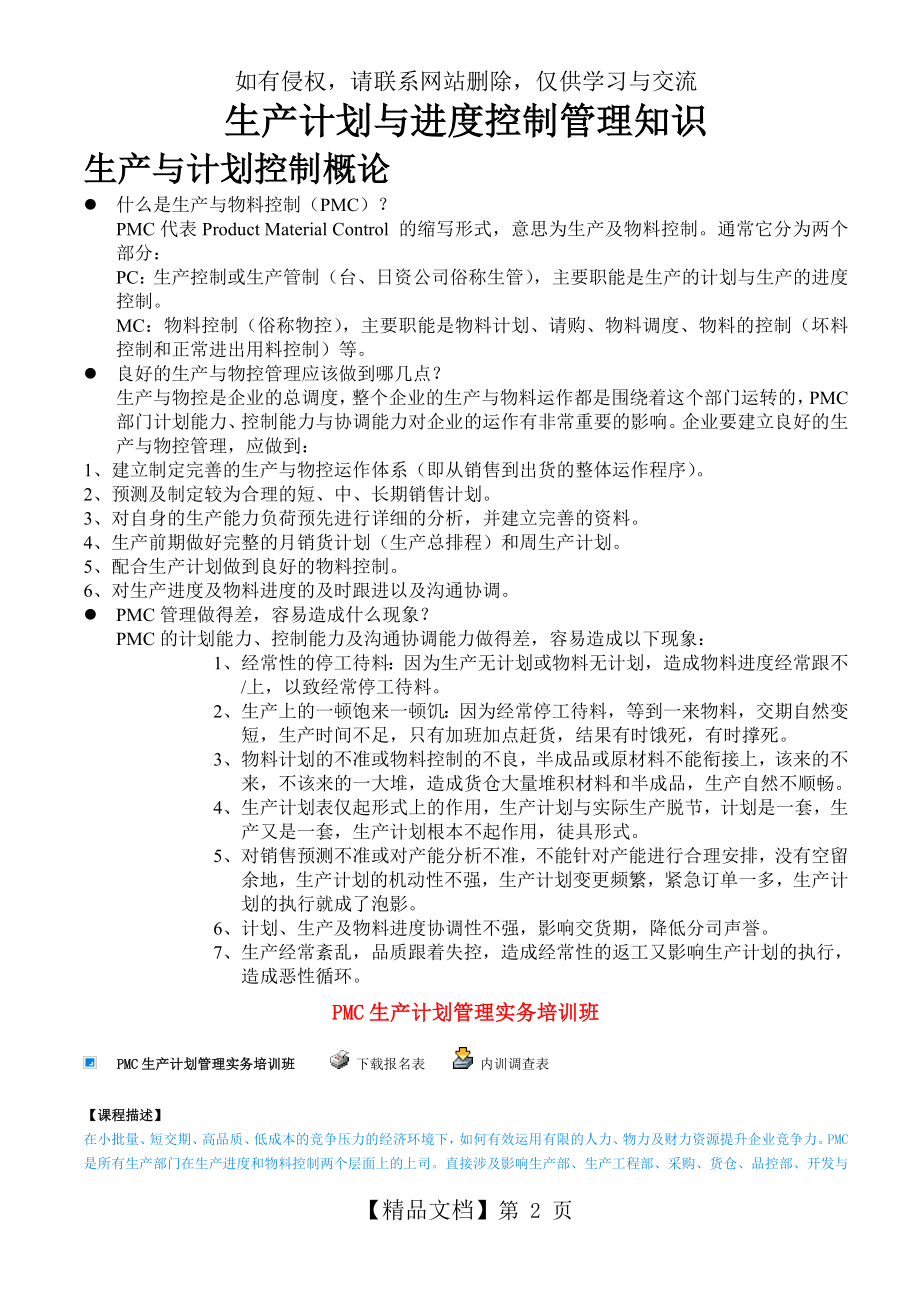 生产计划与进度控制管理知识.doc_第2页