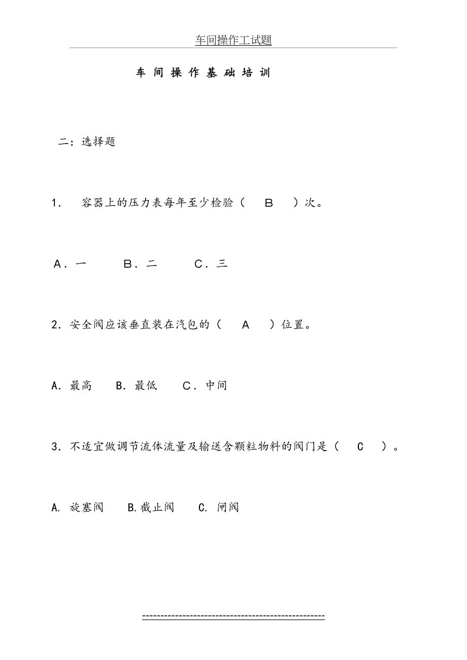 合成药生产操作基础知识培训(1).doc_第2页