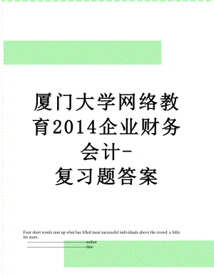 厦门大学网络教育企业财务会计-复习题答案.doc