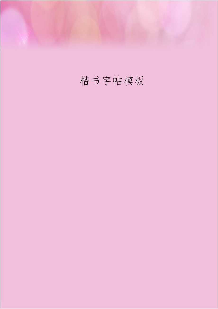 楷书字帖模板.doc_第1页