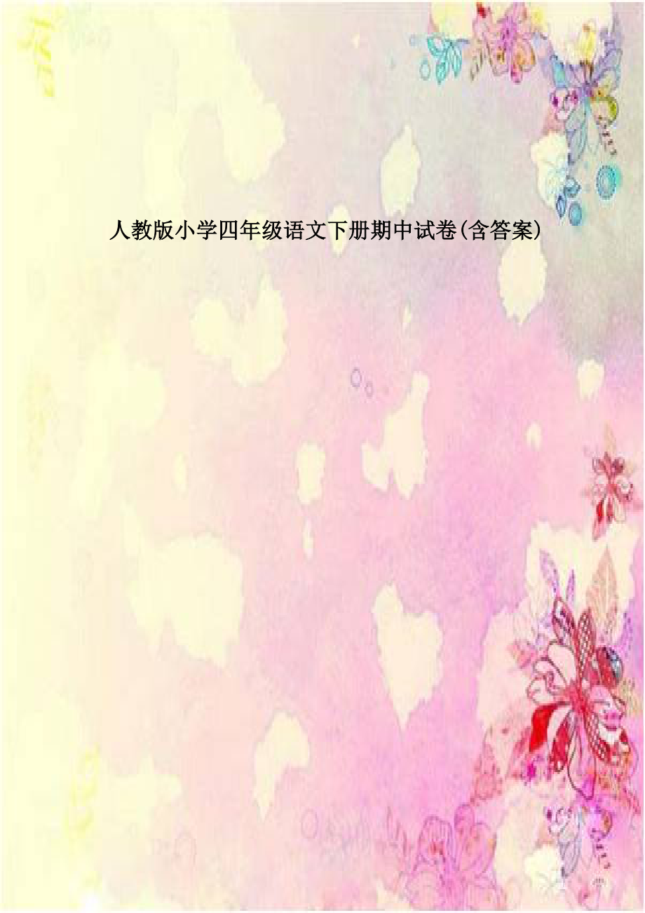 人教版小学四年级语文下册期中试卷(含答案)资料.doc_第1页