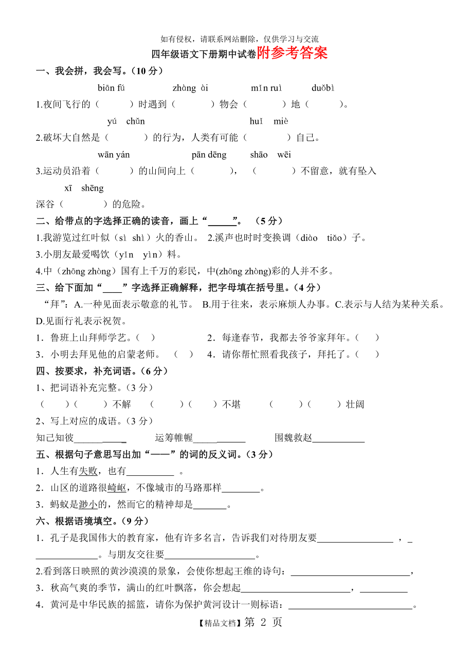 人教版小学四年级语文下册期中试卷(含答案)资料.doc_第2页