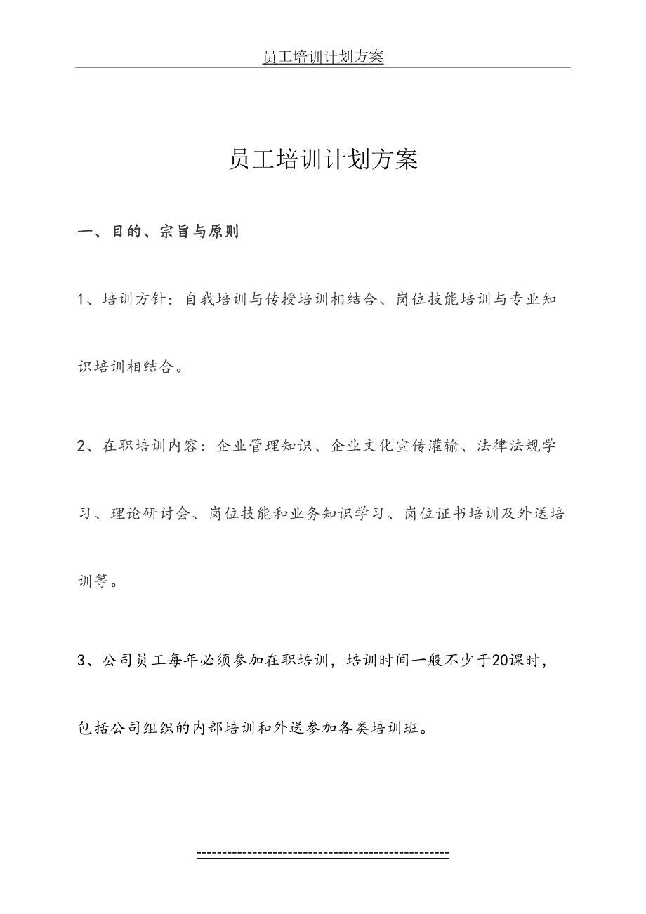 员工培训计划方案123.doc_第2页