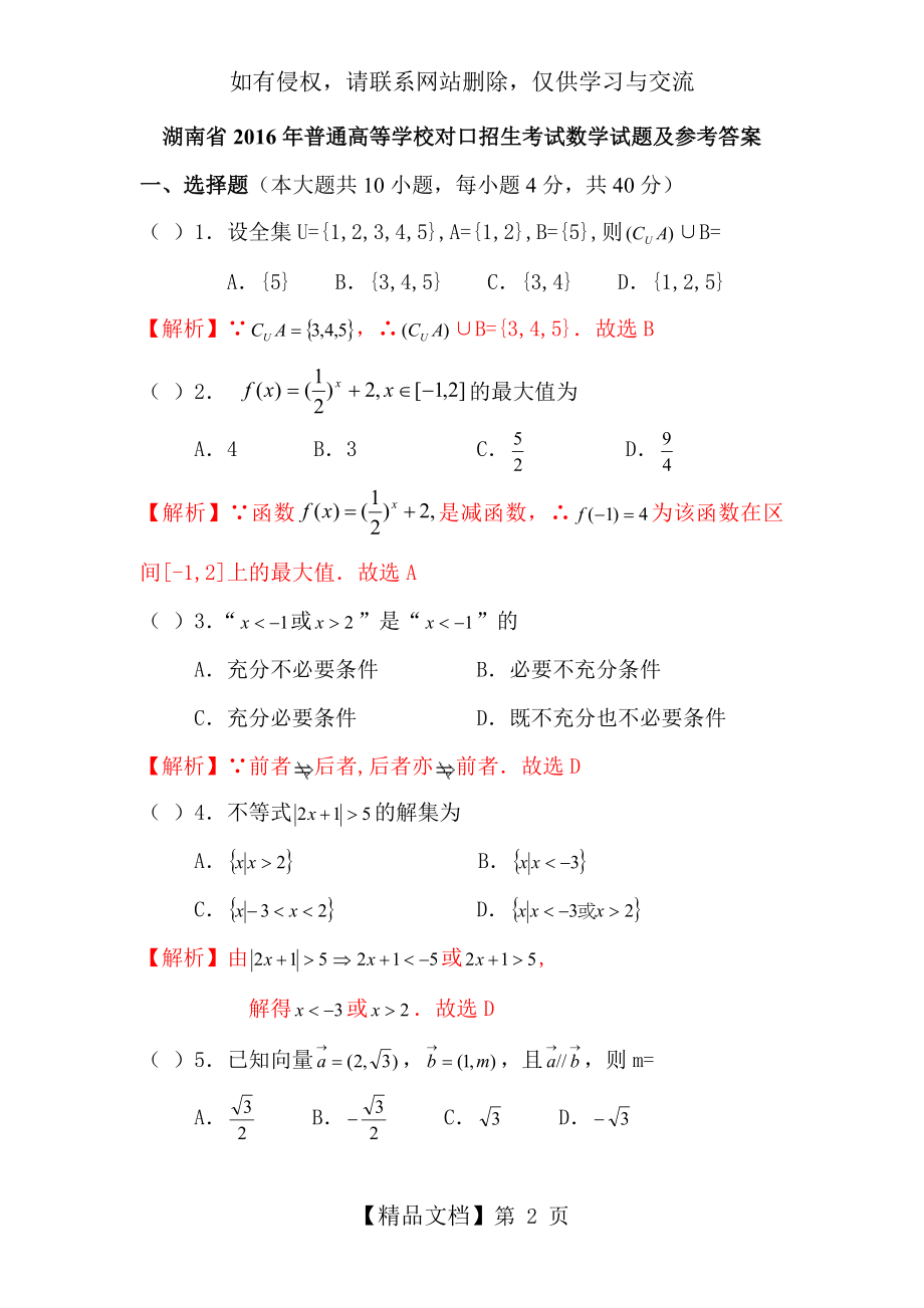 湖南省2016年普通高等学校对口招生考试数学试题及参考答案.doc_第2页