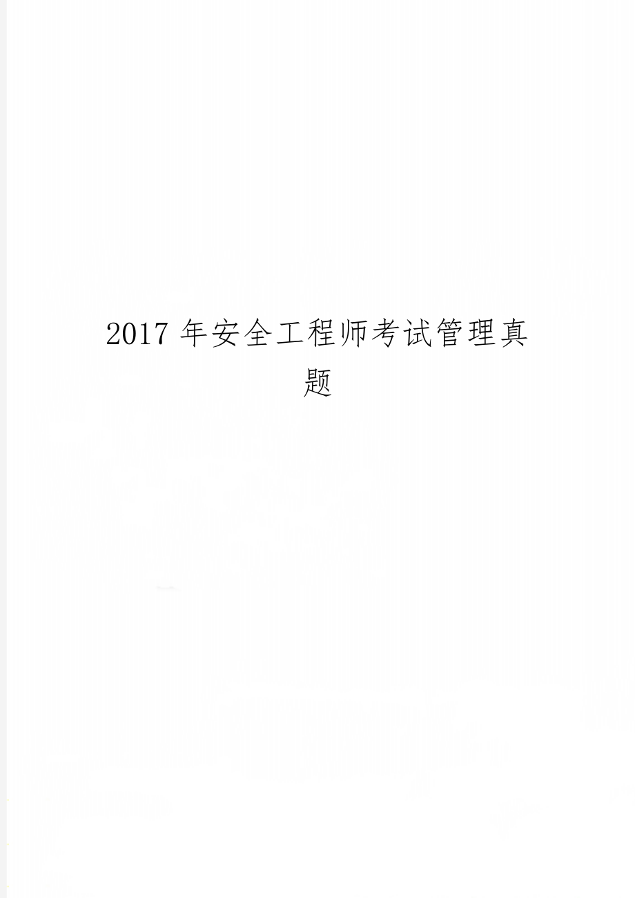 安全工程师考试管理真题49页word.doc_第1页