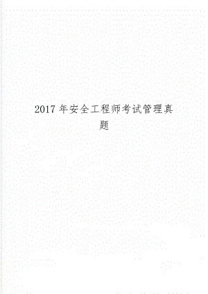 安全工程师考试管理真题49页word.doc