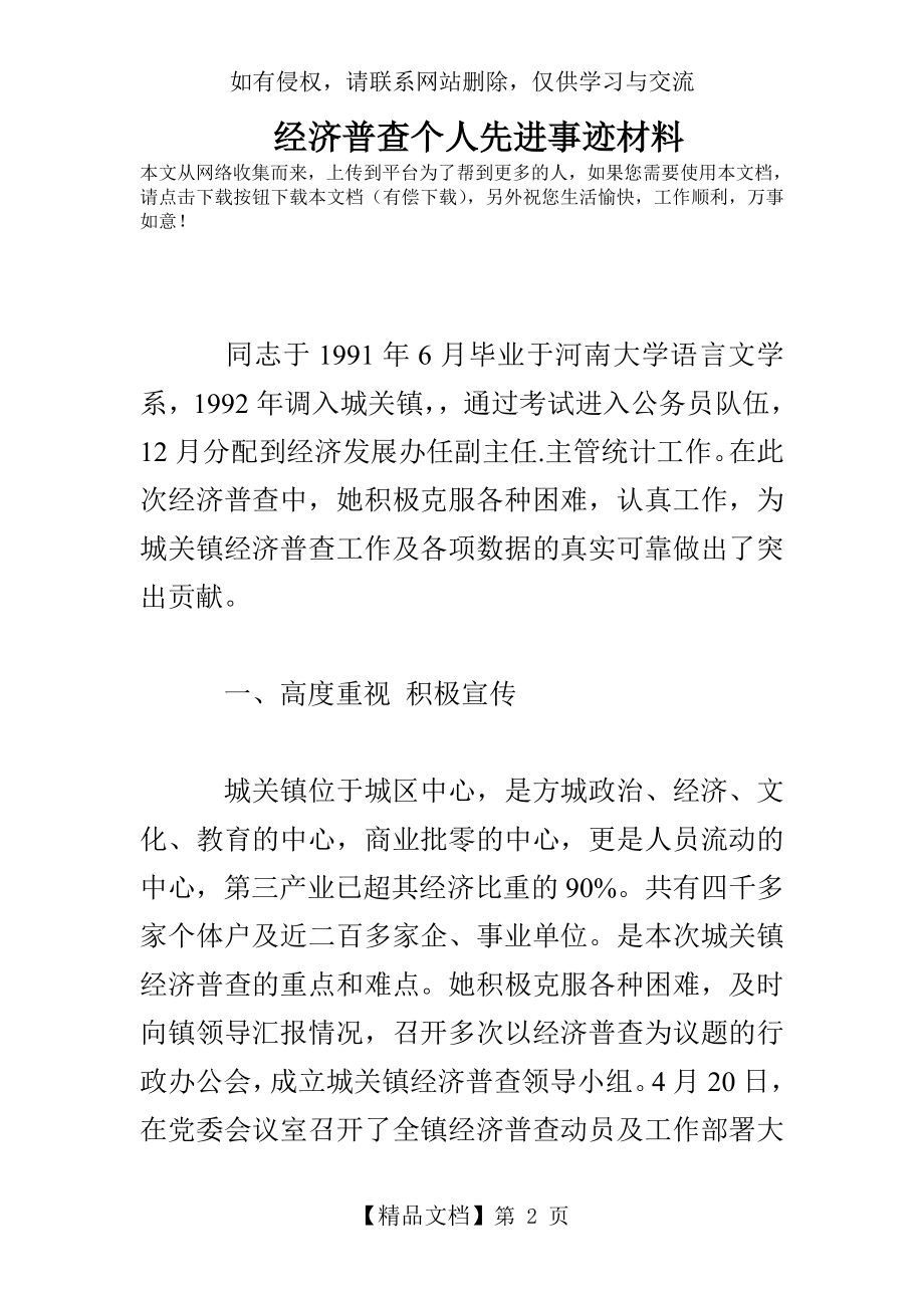 经济普查个人先进事迹材料.doc_第2页