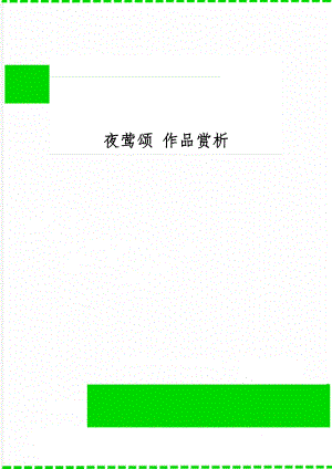 夜莺颂 作品赏析-8页文档资料.doc