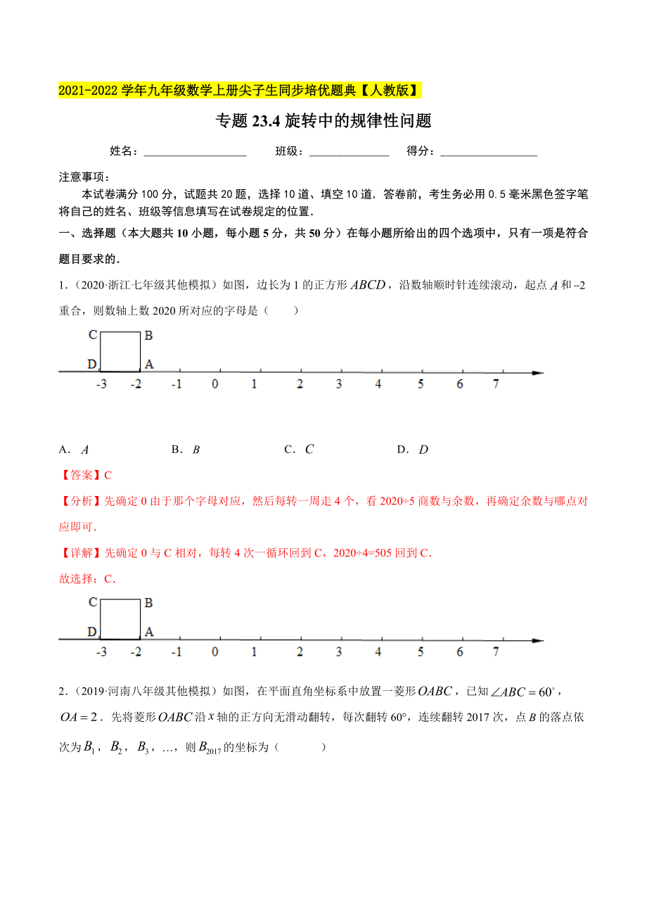 专题23.4旋转中的规律性问题（重难点培优）-2021-2022学年九年级数学上册尖子生同步培优题典.docx_第1页