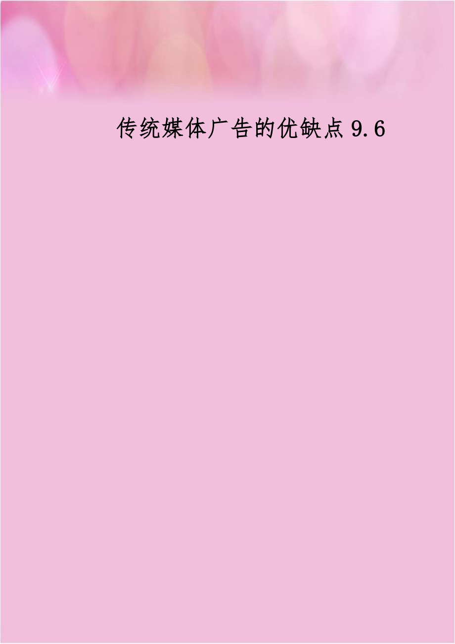 传统媒体广告的优缺点9.6教学资料.doc_第1页