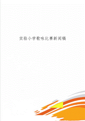 实验小学歌咏比赛新闻稿2页word.doc