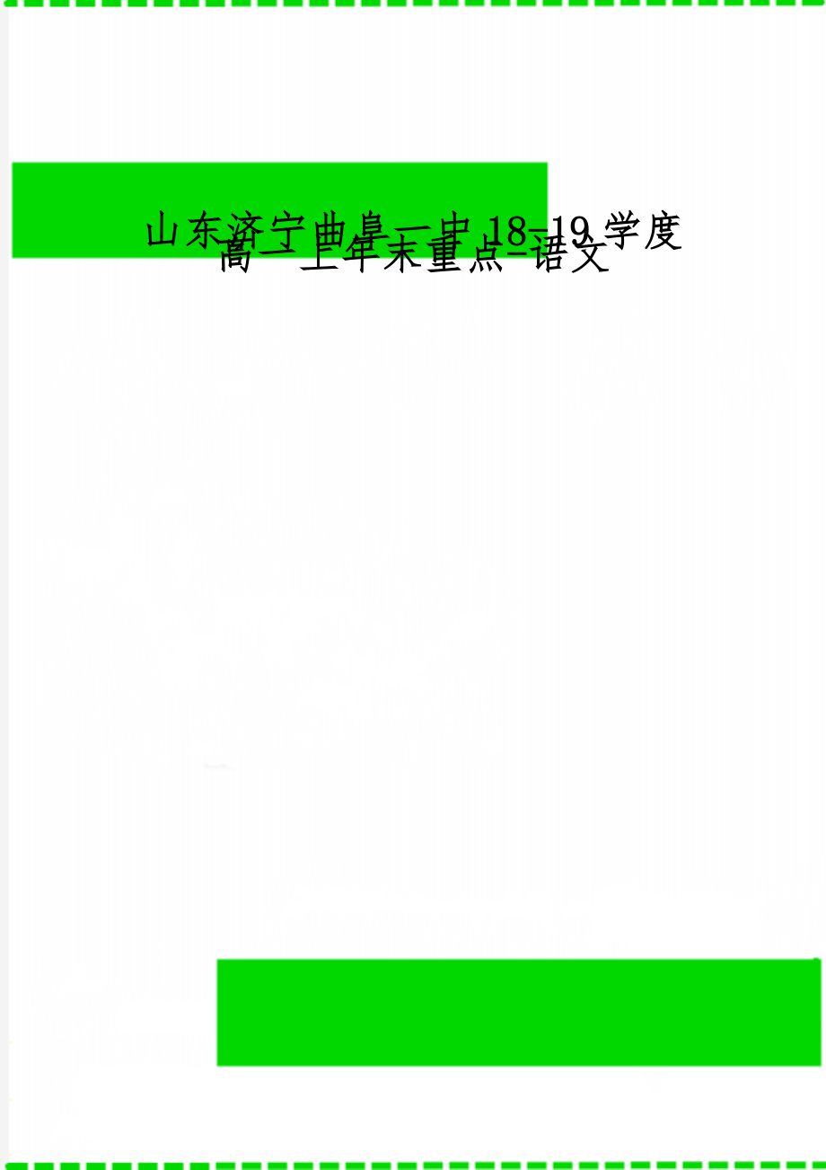 山东济宁曲阜一中18-19学度高一上年末重点-语文精品文档9页.doc_第1页