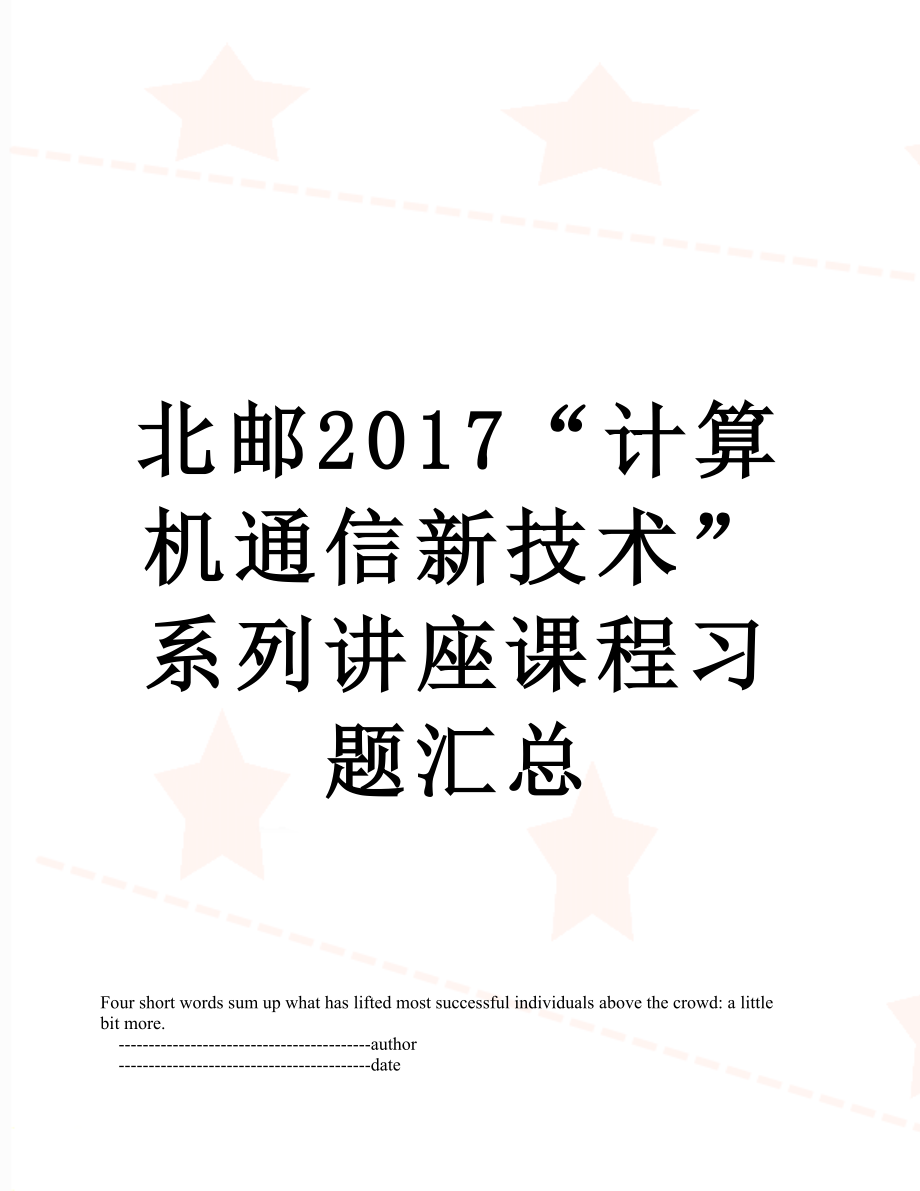 北邮“计算机通信新技术”系列讲座课程习题汇总.doc_第1页