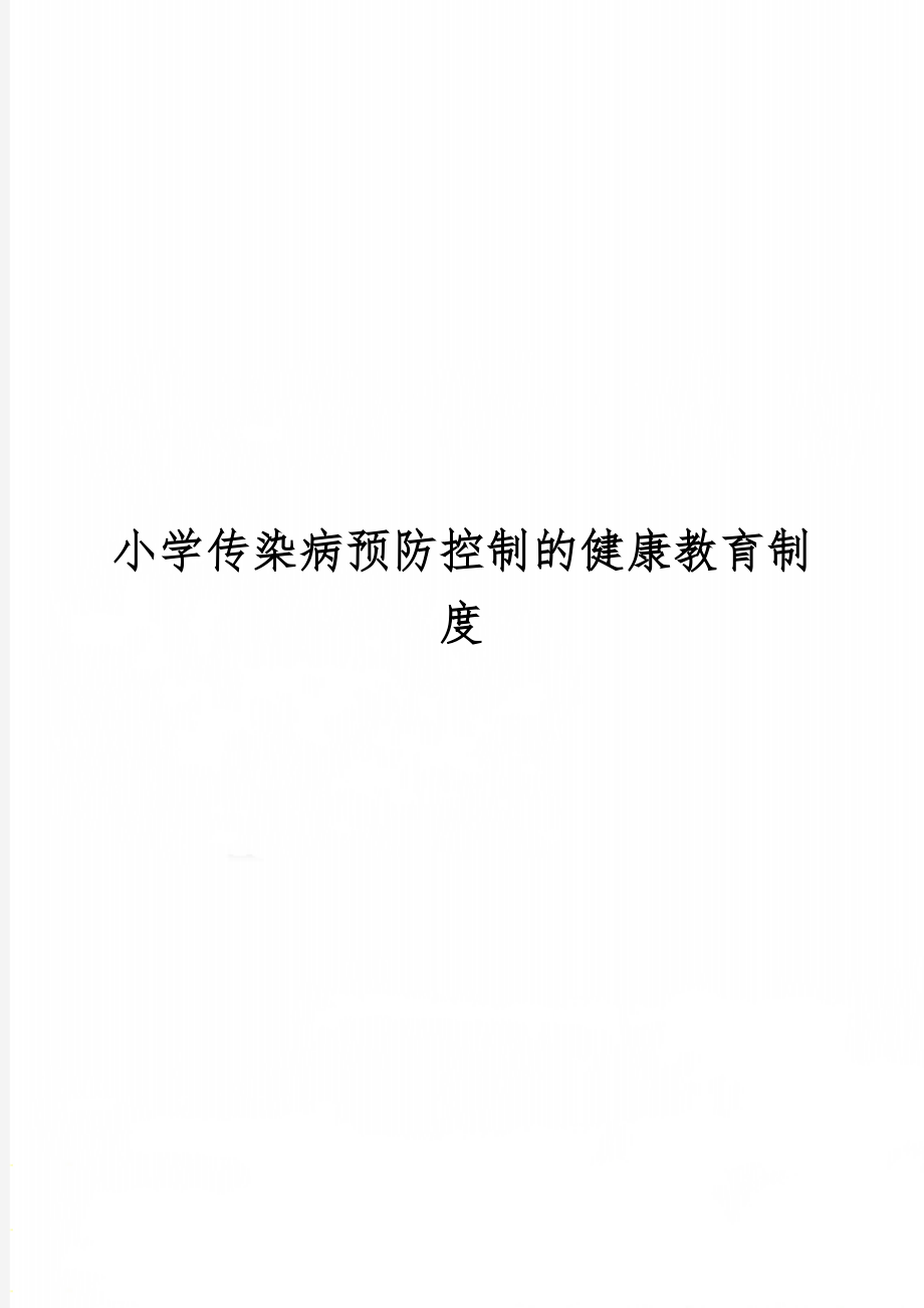 小学传染病预防控制的健康教育制度3页word文档.doc_第1页