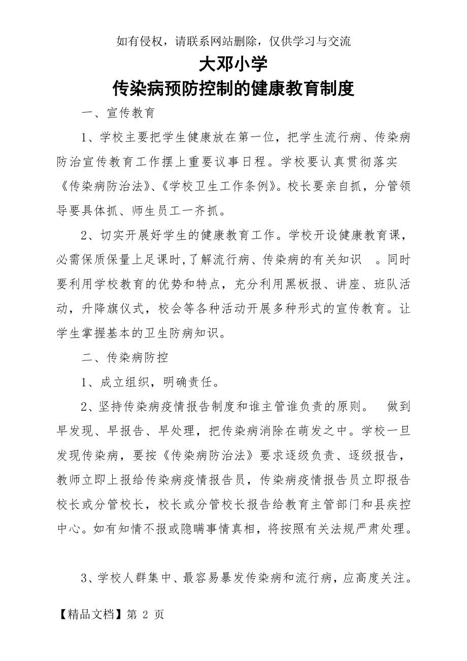 小学传染病预防控制的健康教育制度3页word文档.doc_第2页