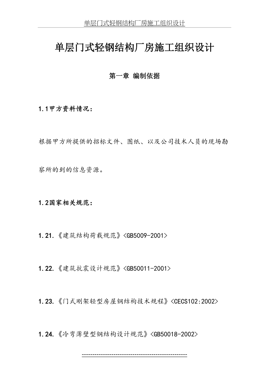 单层门式轻钢结构厂房施工组织设计(1).doc_第2页