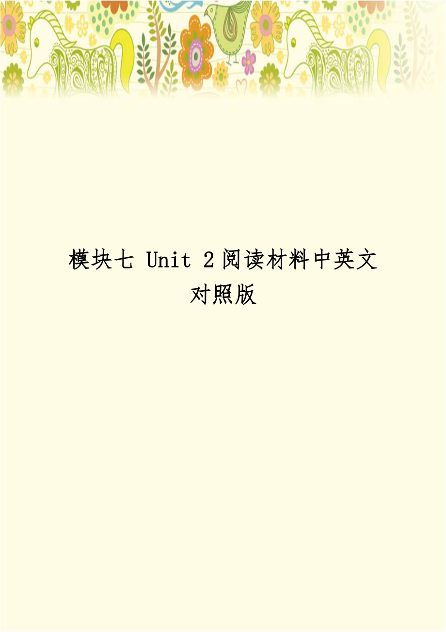 模块七 Unit 2阅读材料中英文对照版.doc_第1页