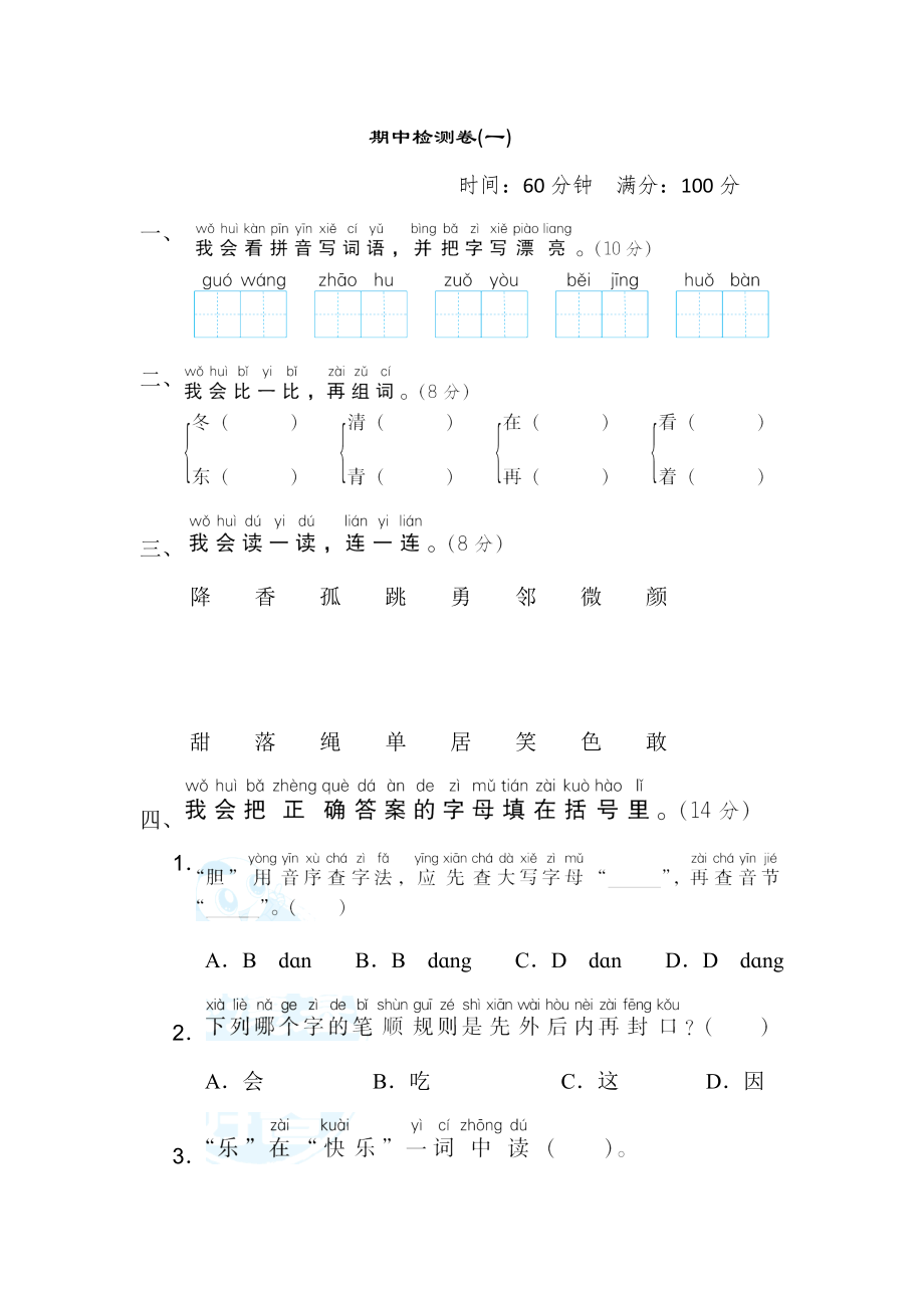 人教版一年级下册语文 期中检测卷(一).doc_第1页