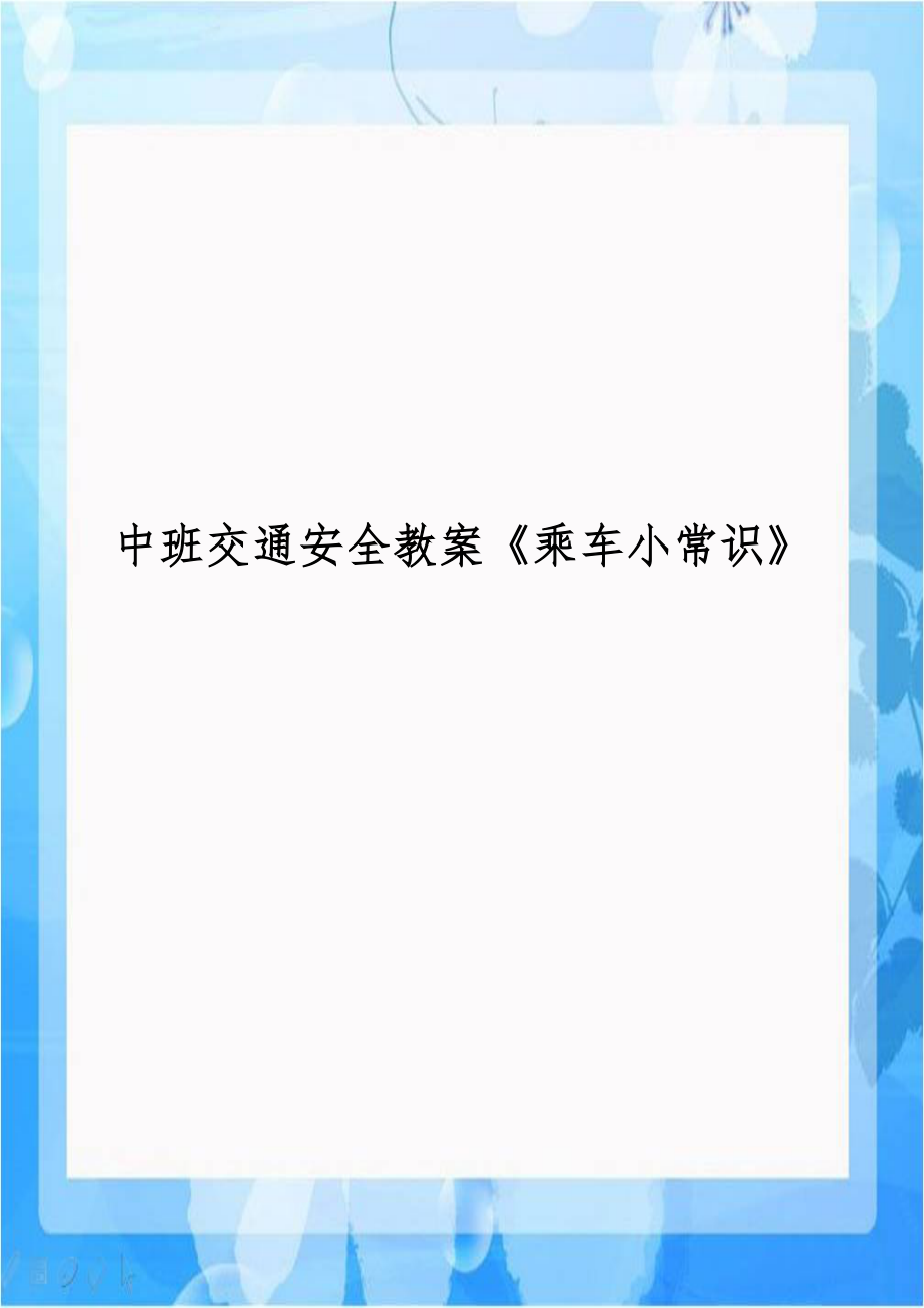 中班交通安全教案《乘车小常识》学习资料.doc_第1页