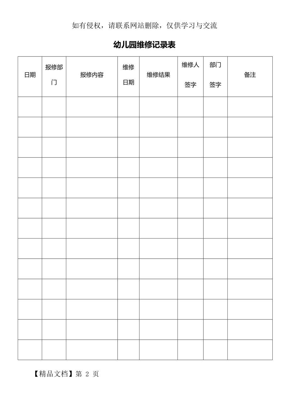 幼儿园维修记录表3页word文档.doc_第2页