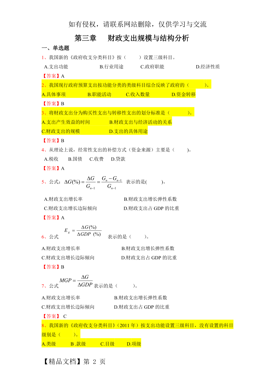 财政学第三章财政支出规模与结构分析习题集.doc_第2页