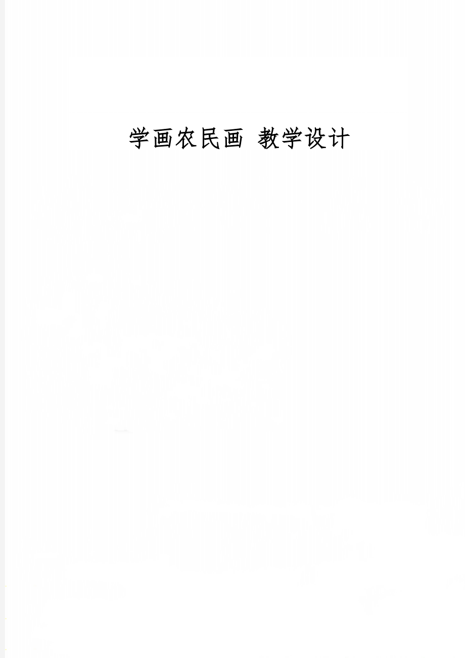 学画农民画 教学设计共5页word资料.doc_第1页