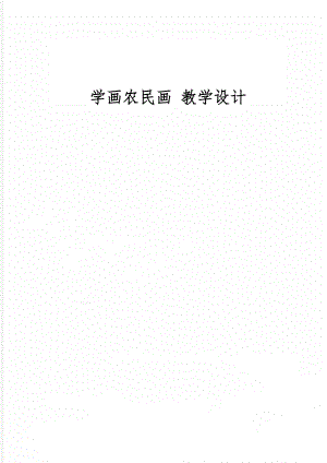 学画农民画 教学设计共5页word资料.doc