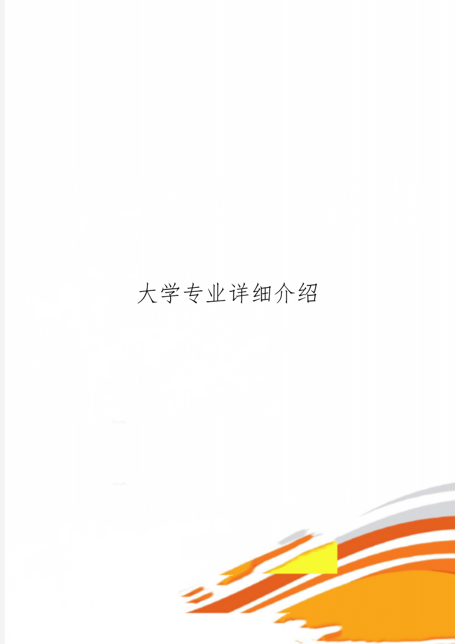 大学专业详细介绍共77页word资料.doc_第1页