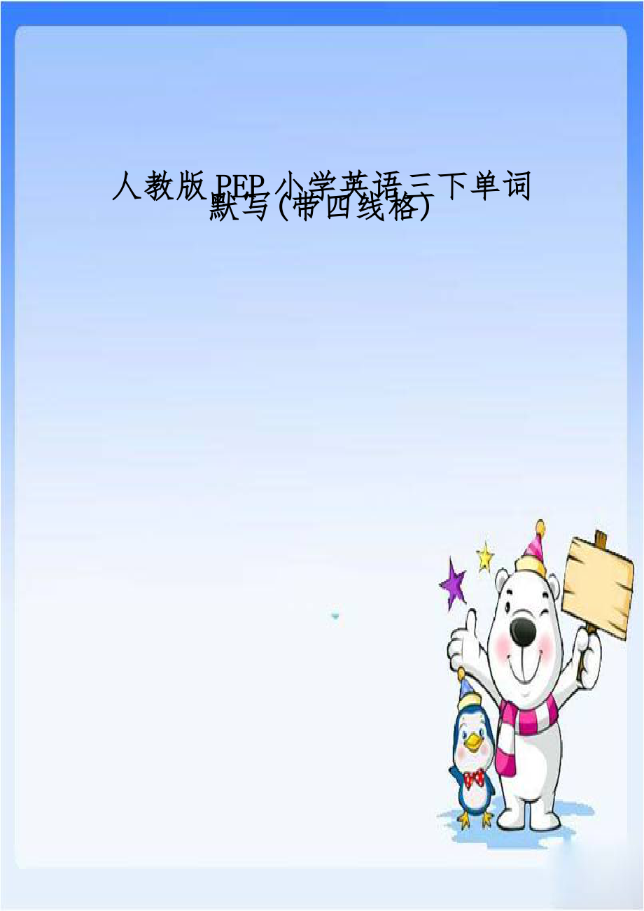 人教版PEP小学英语三下单词默写(带四线格)复习过程.doc_第1页