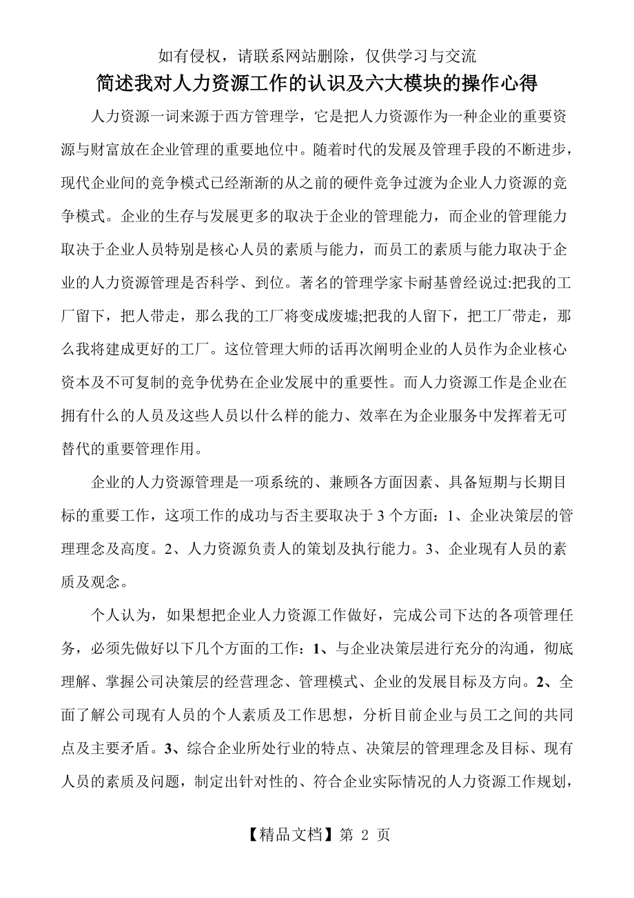 简述我对人力资源工作的认识及六大模块的操作心得.doc_第2页