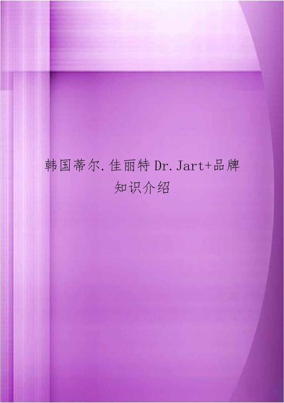 韩国蒂尔.佳丽特Dr.Jart+品牌知识介绍.doc_第1页