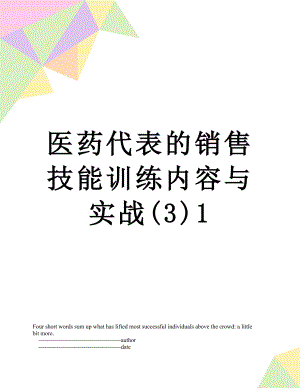 医药代表的销售技能训练内容与实战(3)1.doc