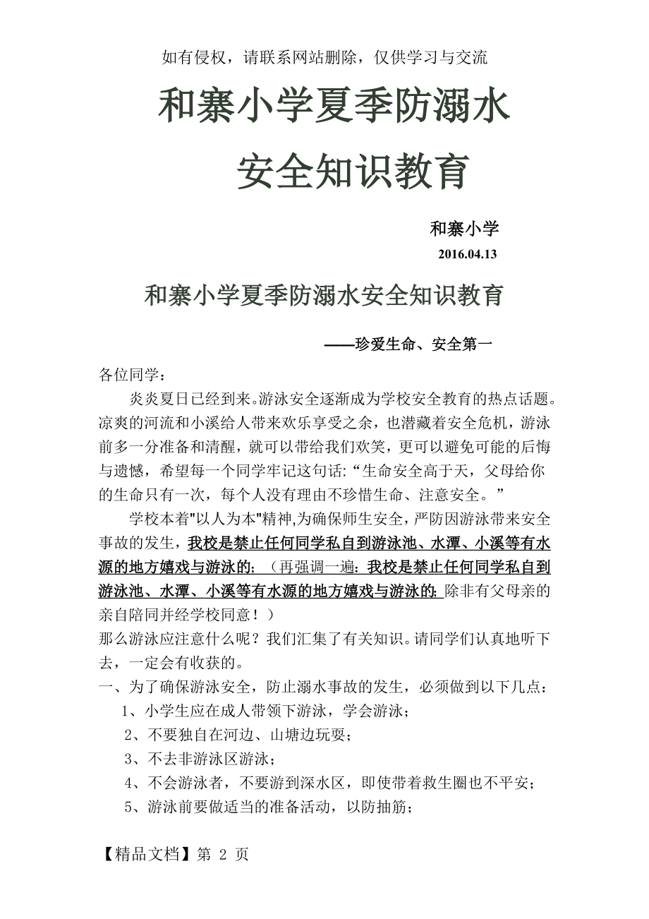 小学生夏季防溺水安全知识教育13页word文档.doc_第2页