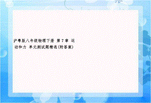 沪粤版八年级物理下册 第7章 运动和力 单元测试题精选(附答案).doc