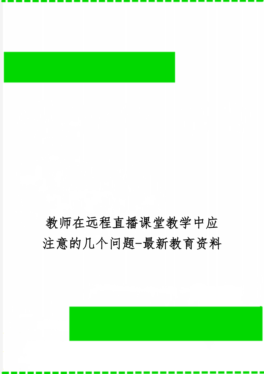 教师在远程直播课堂教学中应注意的几个问题-最新教育资料word精品文档8页.doc_第1页