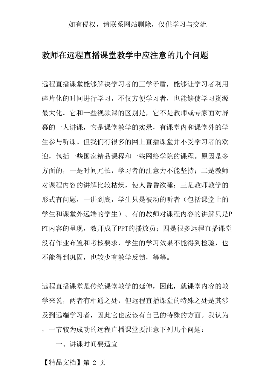 教师在远程直播课堂教学中应注意的几个问题-最新教育资料word精品文档8页.doc_第2页