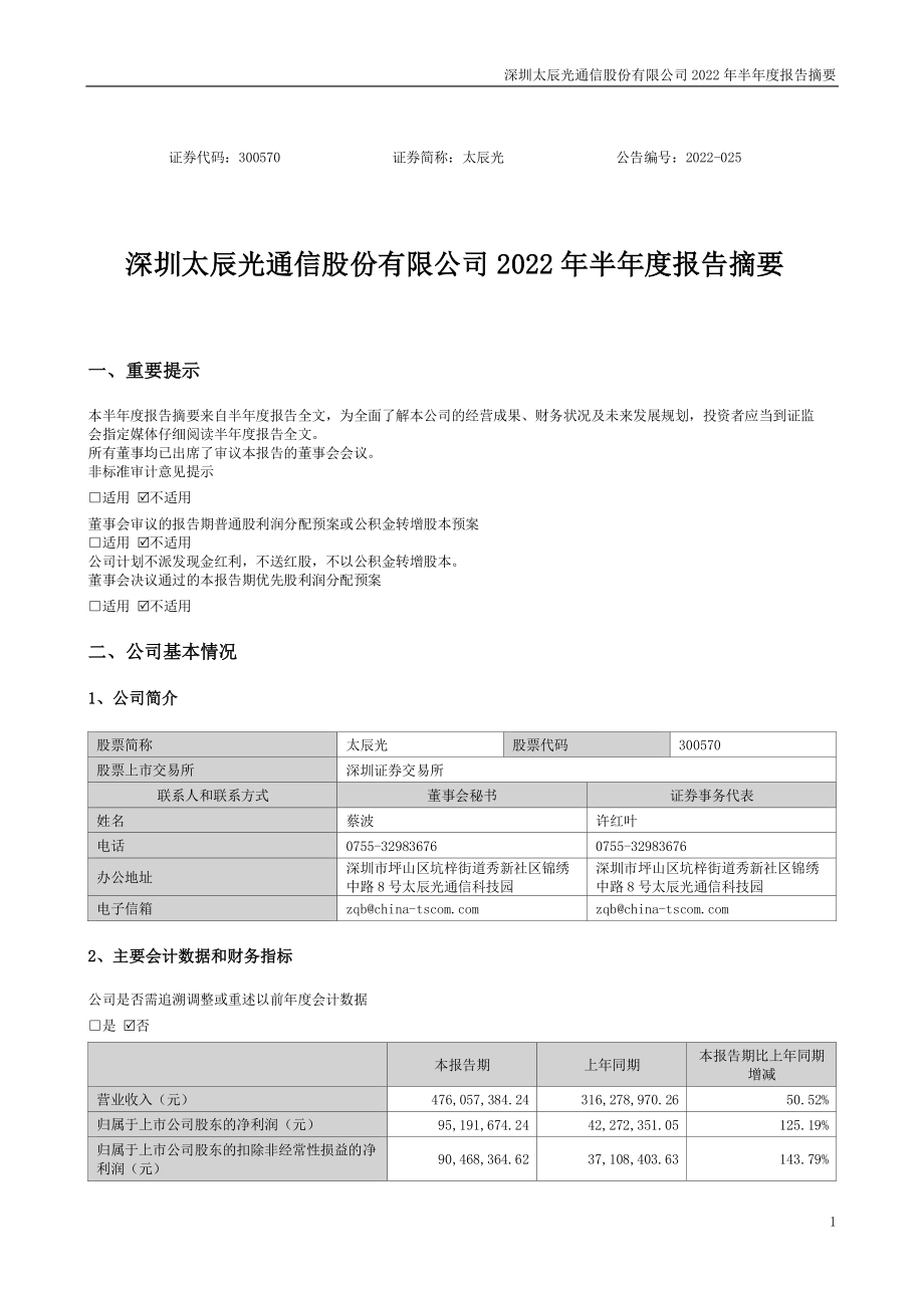 太辰光：2022年半年度报告摘要.PDF_第1页