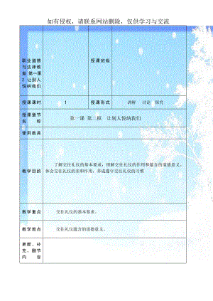 职业道德与法律教案 第一课2 让别人悦纳我们.doc