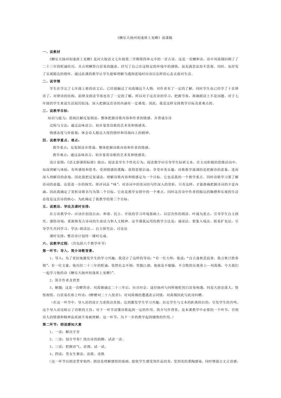 《酬乐天扬州初逢席上见赠》说课稿.doc_第1页