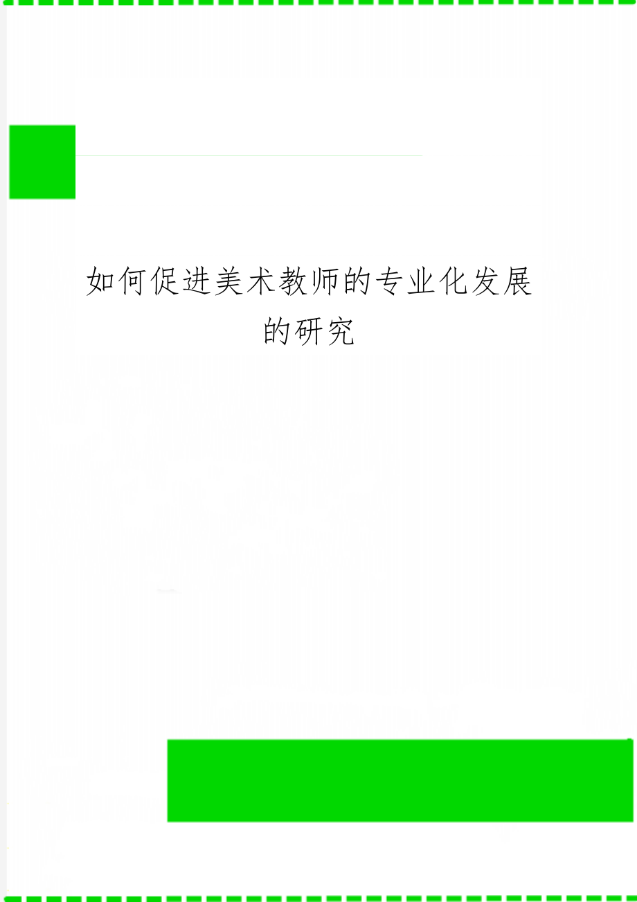 如何促进美术教师的专业化发展的研究word精品文档2页.doc_第1页