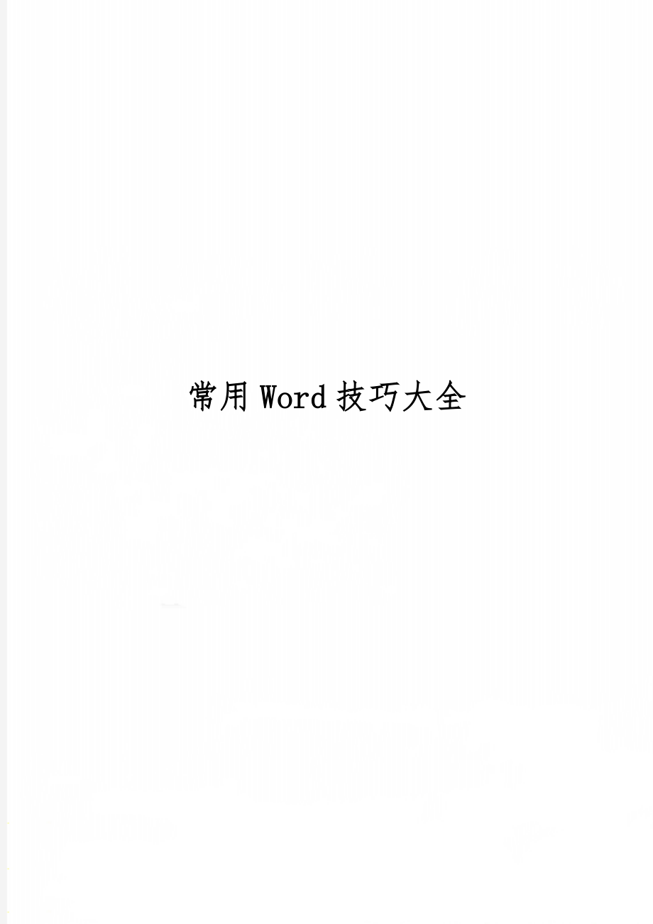 常用Word技巧大全共33页.doc_第1页