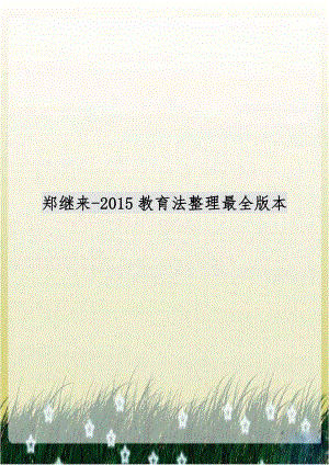 郑继来-2015教育法整理最全版本.doc