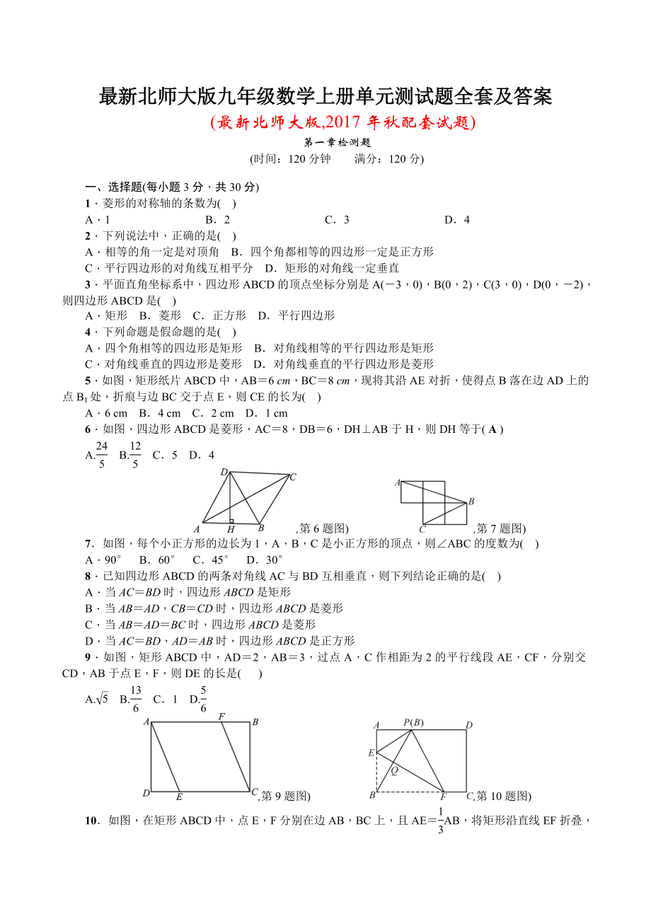 最新北师大版九年级数学上册单元测试题全套及答案2.doc_第1页