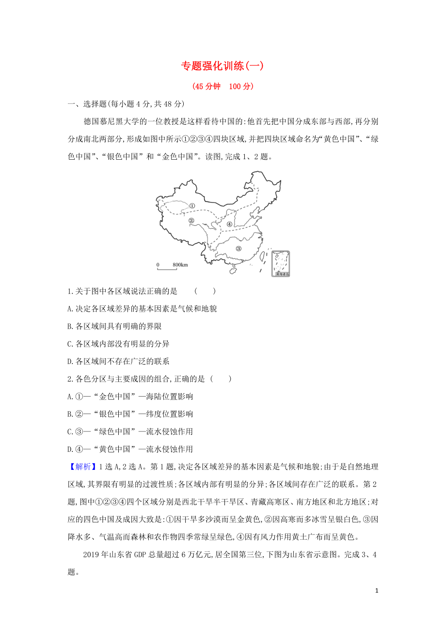 高中地理第一章区域地理环境与人类活动专题训练含解析湘教版必修3.doc_第1页