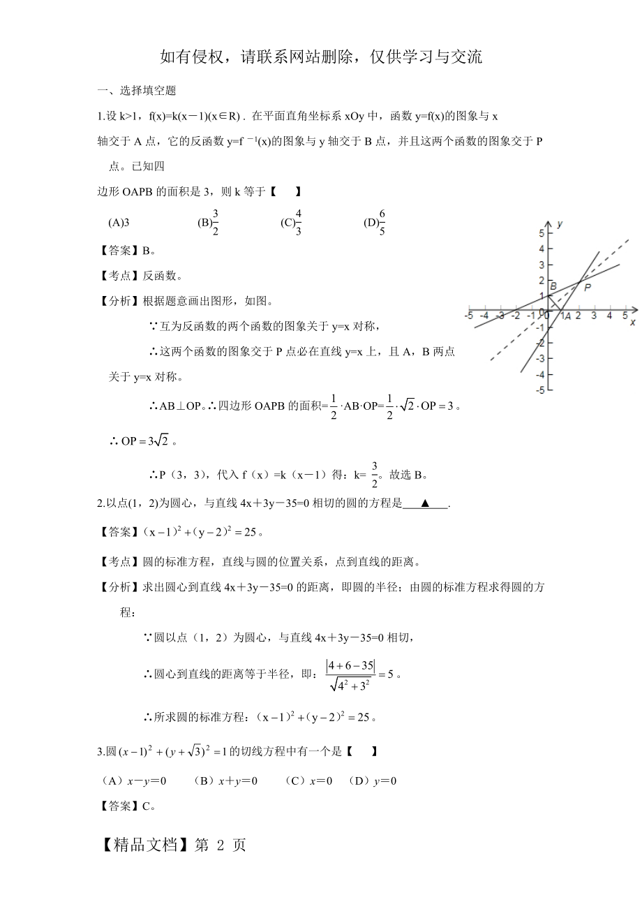 常州市武进区2014届高三数学专题复习：直线与圆12页word文档.doc_第2页